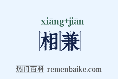 相兼是什么意思的图片